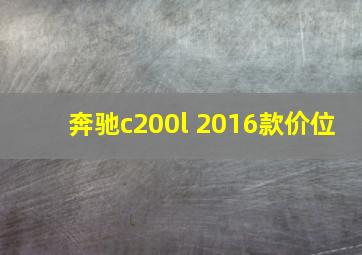 奔驰c200l 2016款价位